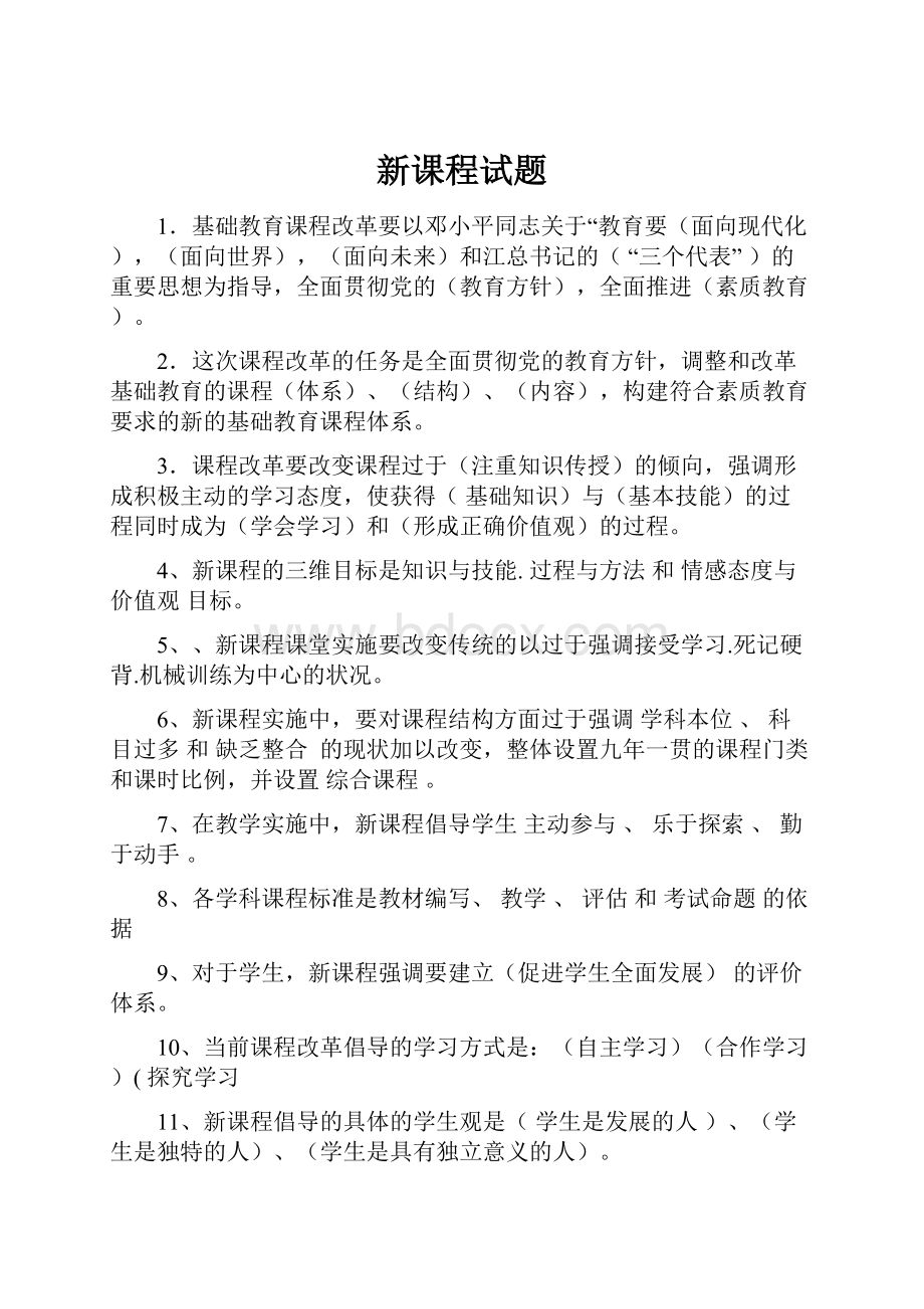 新课程试题Word文档格式.docx_第1页