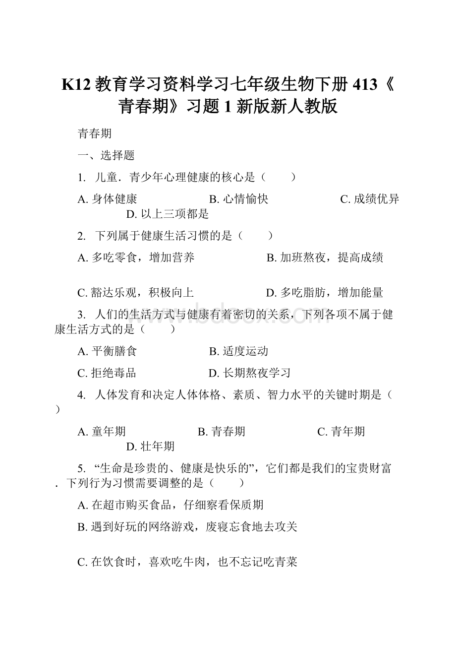 K12教育学习资料学习七年级生物下册 413《青春期》习题1 新版新人教版.docx_第1页