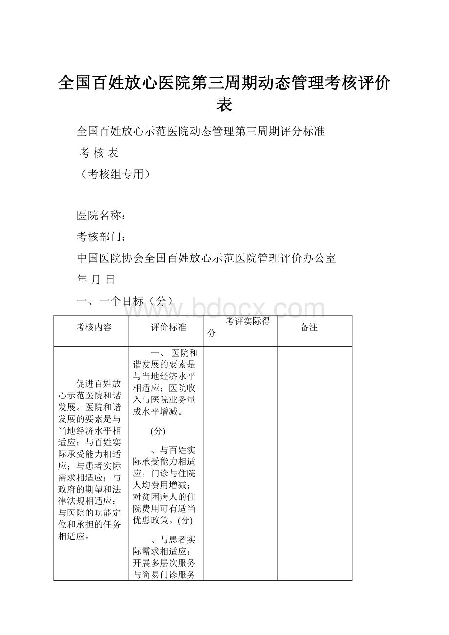 全国百姓放心医院第三周期动态管理考核评价表.docx