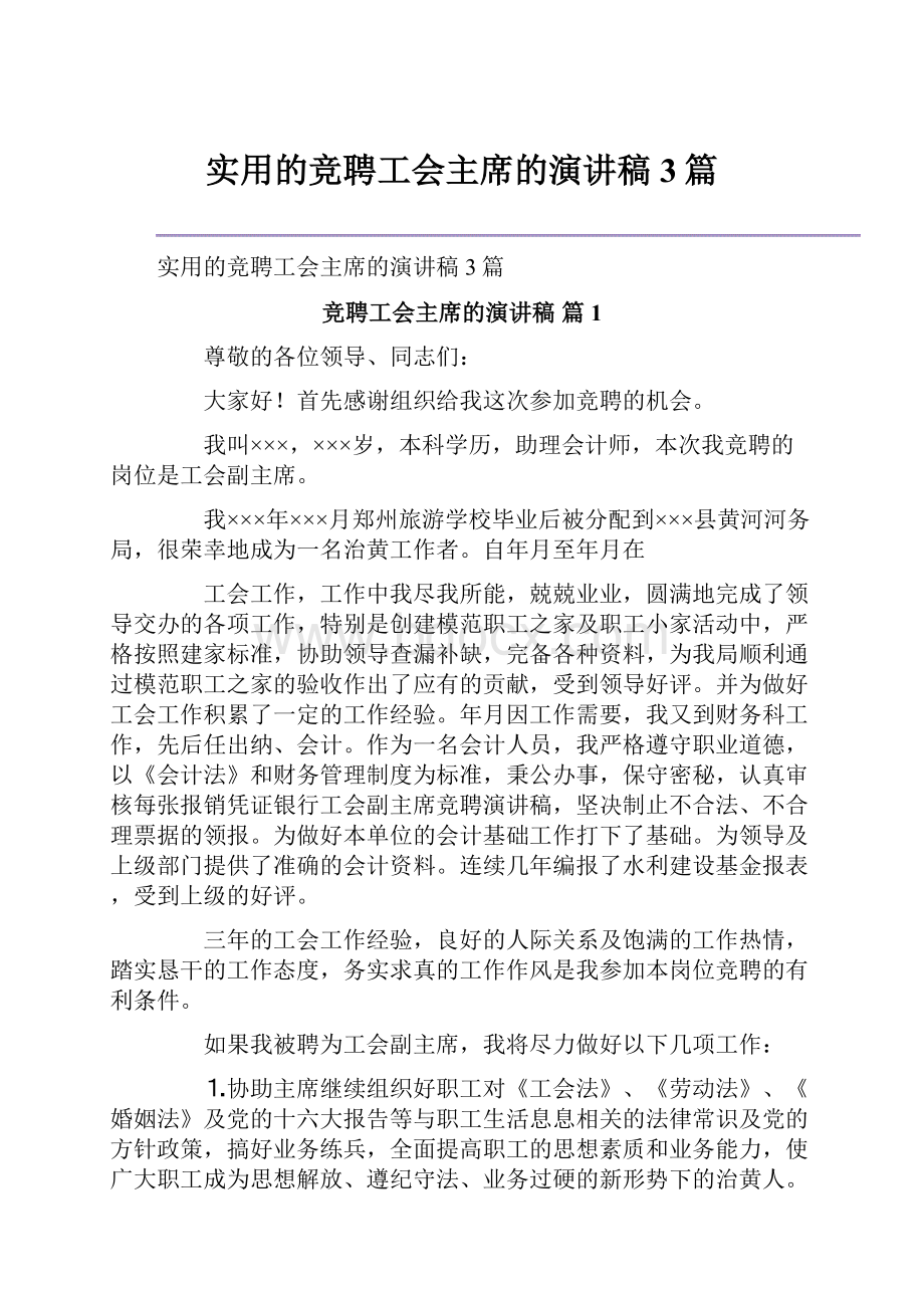 实用的竞聘工会主席的演讲稿3篇.docx