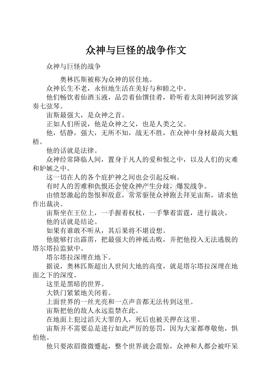 众神与巨怪的战争作文Word文档下载推荐.docx_第1页