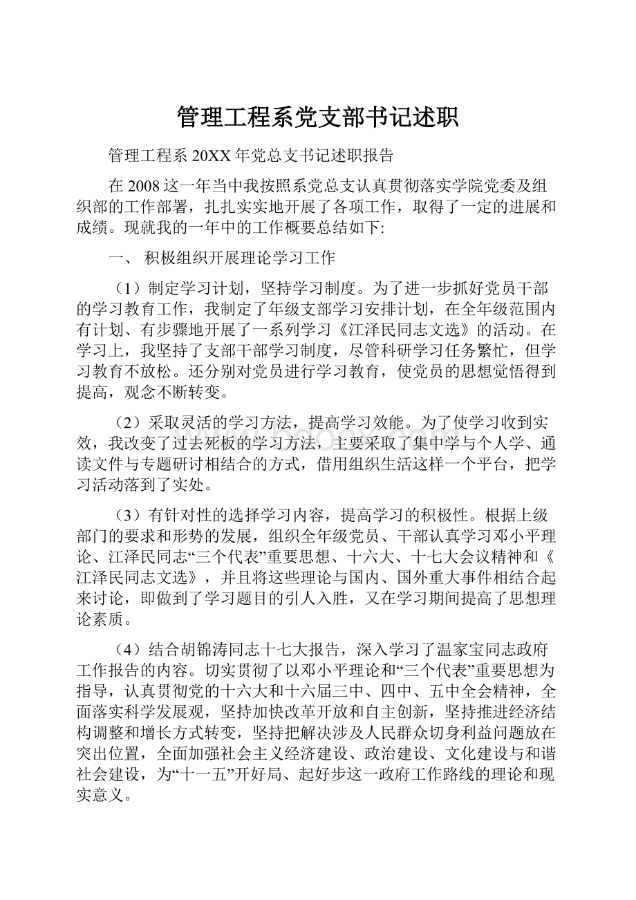 管理工程系党支部书记述职.docx