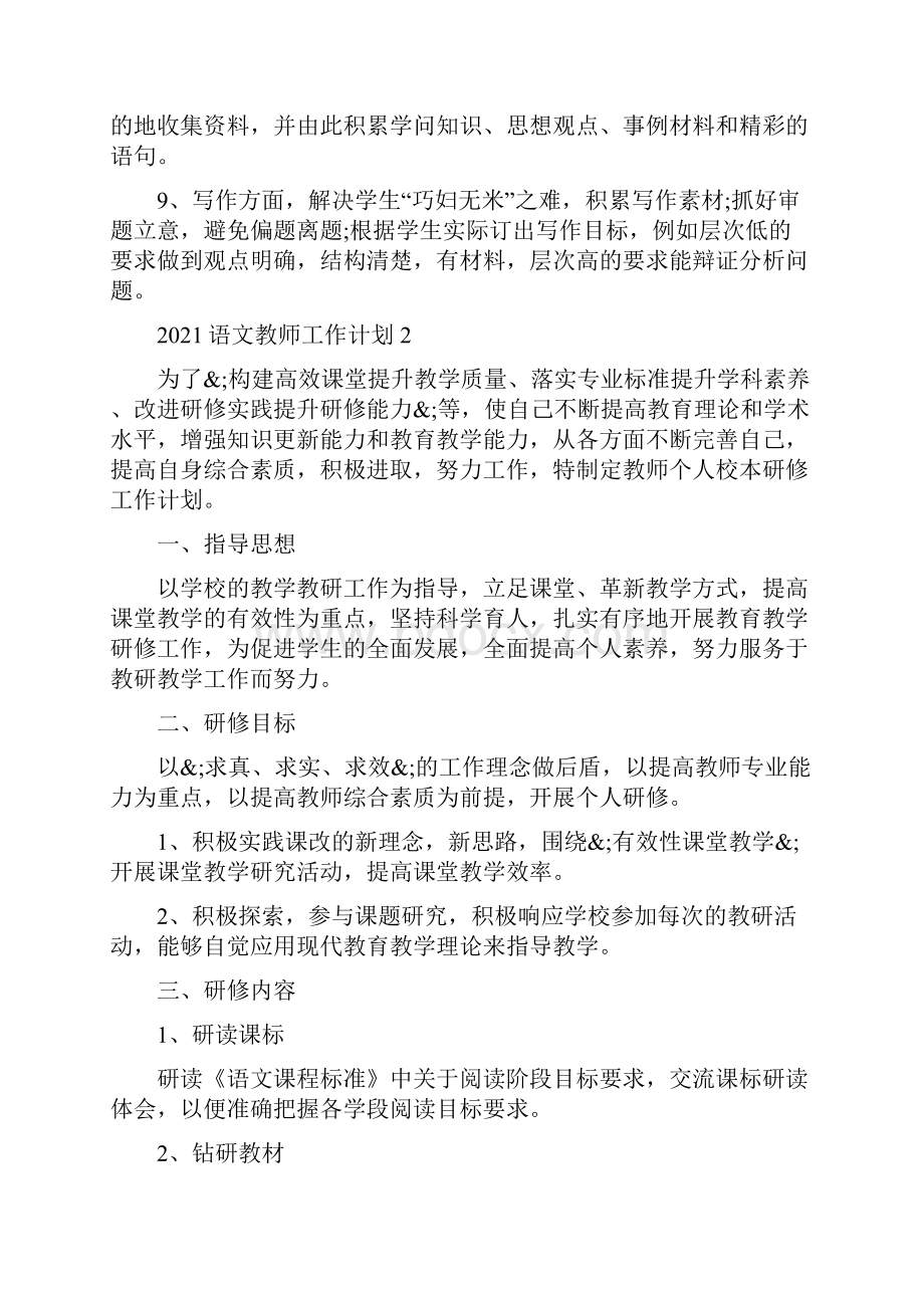 语文教师工作计划语文教师个人工作计划范文Word文档下载推荐.docx_第3页