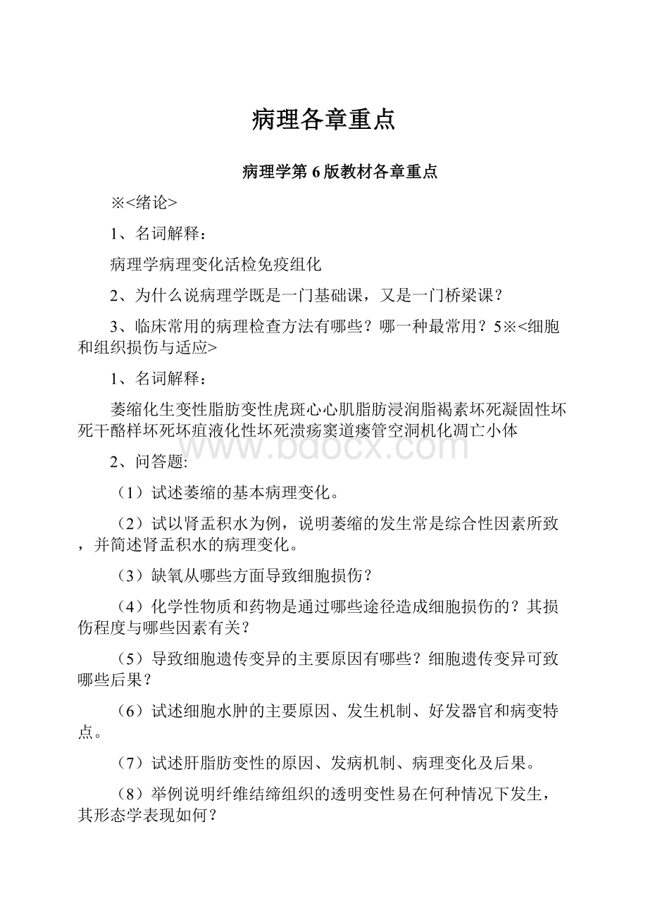 病理各章重点.docx