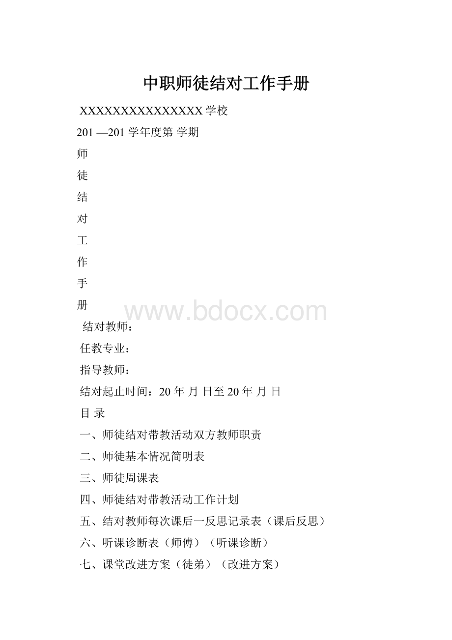 中职师徒结对工作手册.docx