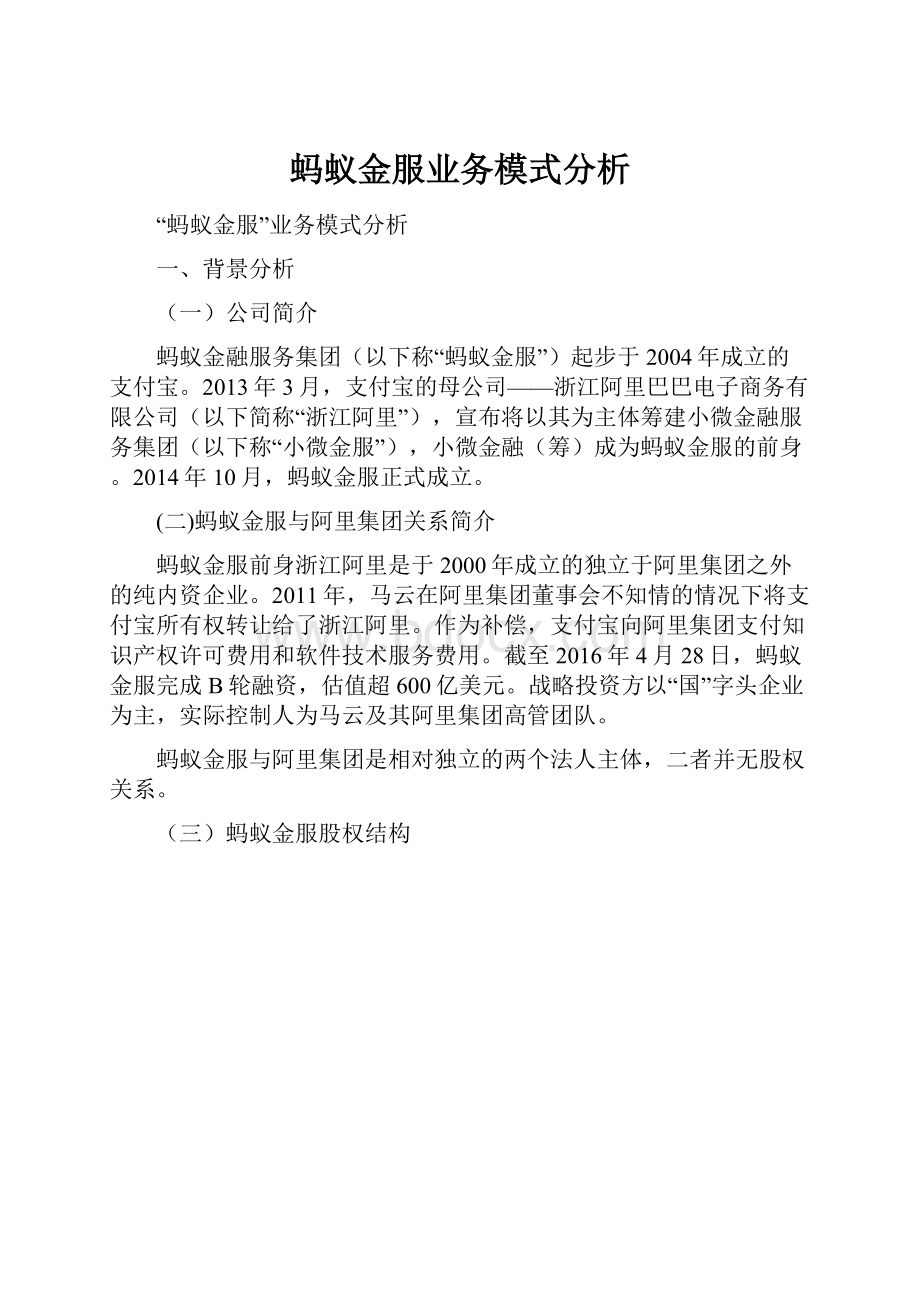 蚂蚁金服业务模式分析.docx