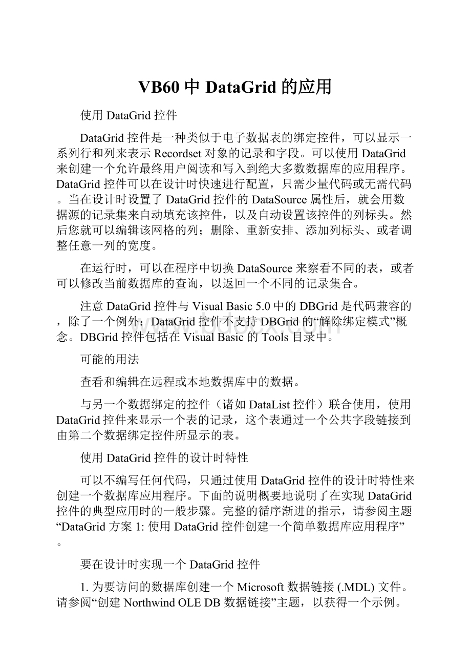 VB60中DataGrid的应用文档格式.docx_第1页