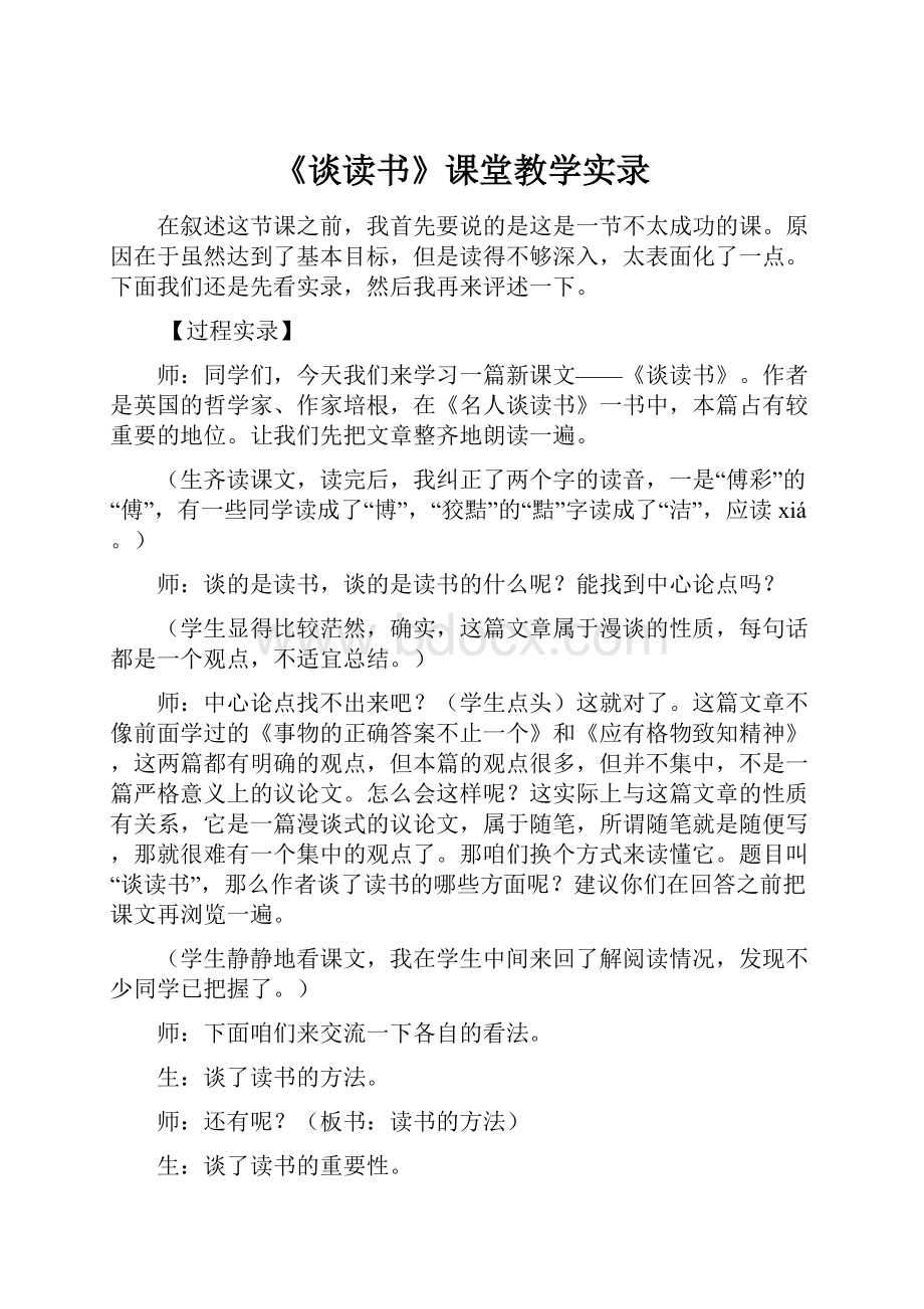 《谈读书》课堂教学实录.docx_第1页