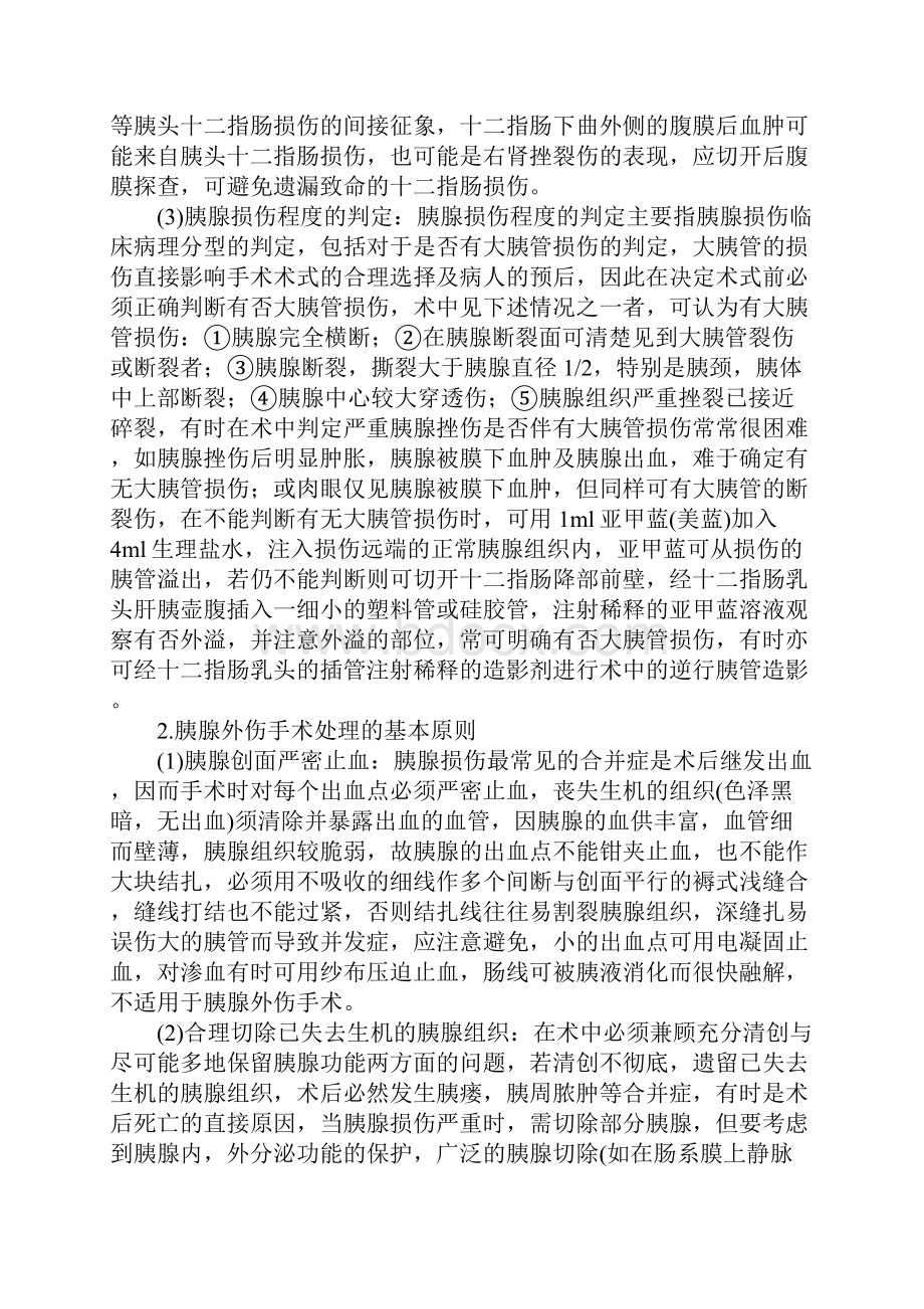 胰腺损伤怎样治疗Word格式文档下载.docx_第3页