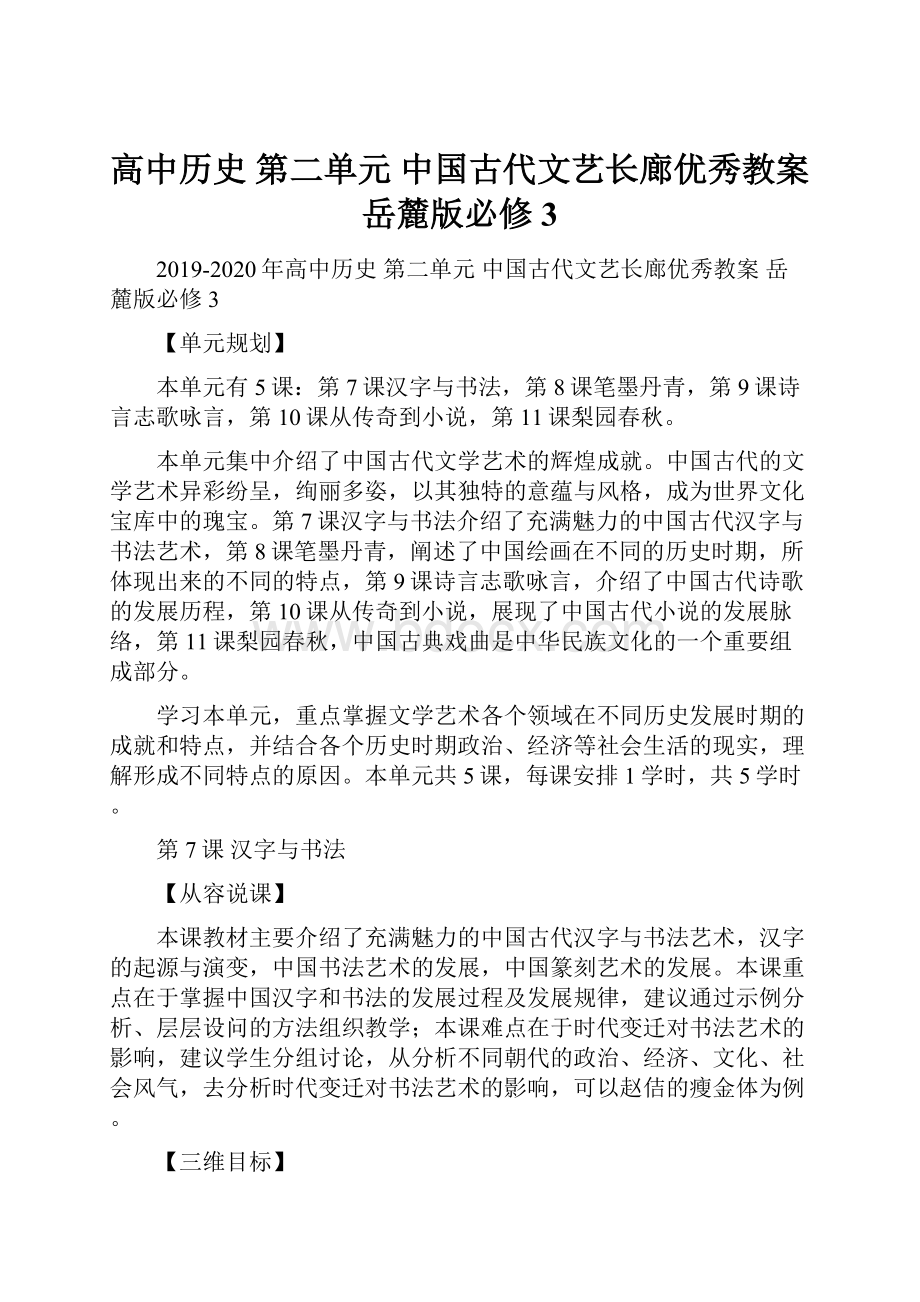 高中历史 第二单元中国古代文艺长廊优秀教案 岳麓版必修3.docx