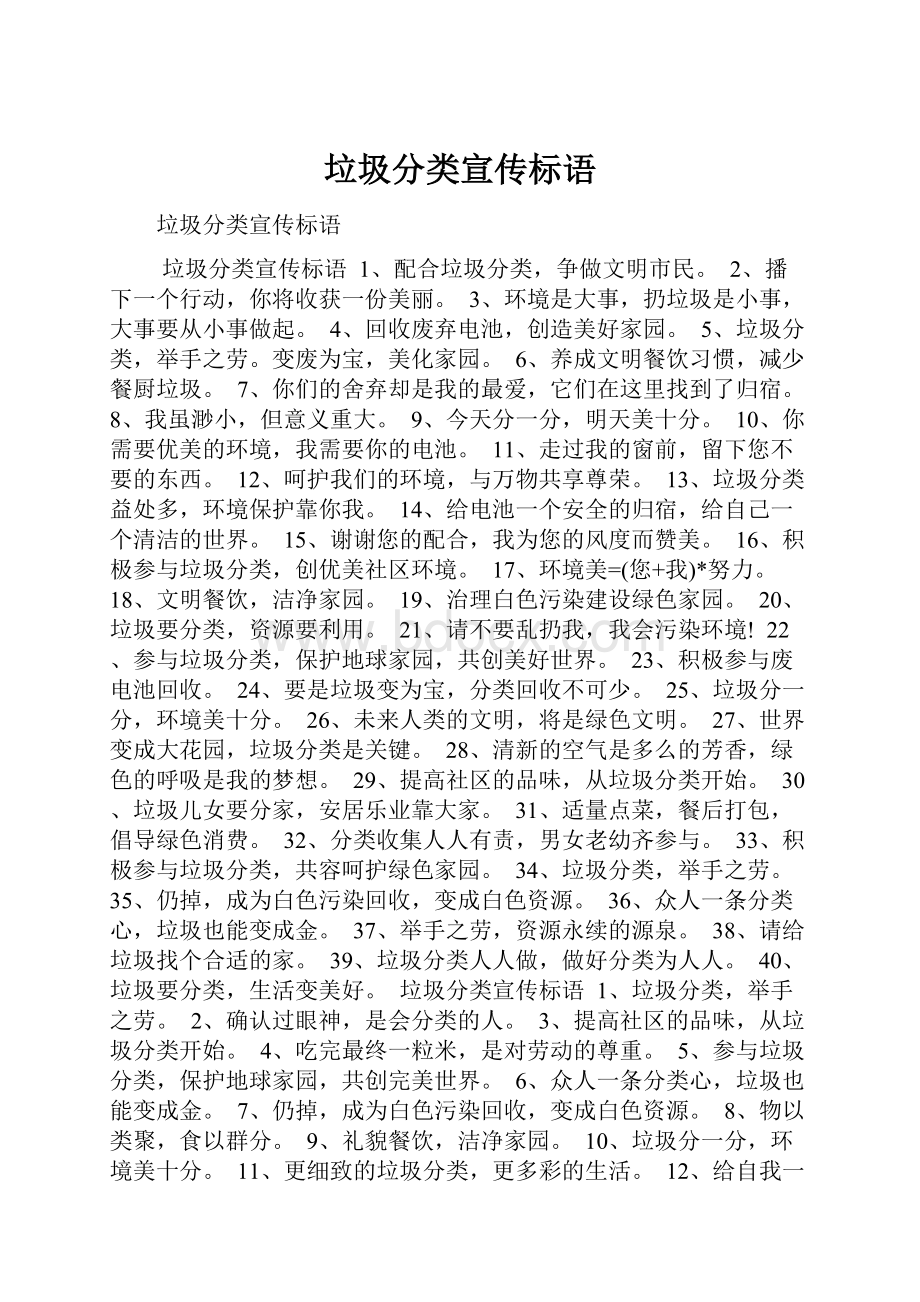 垃圾分类宣传标语.docx_第1页