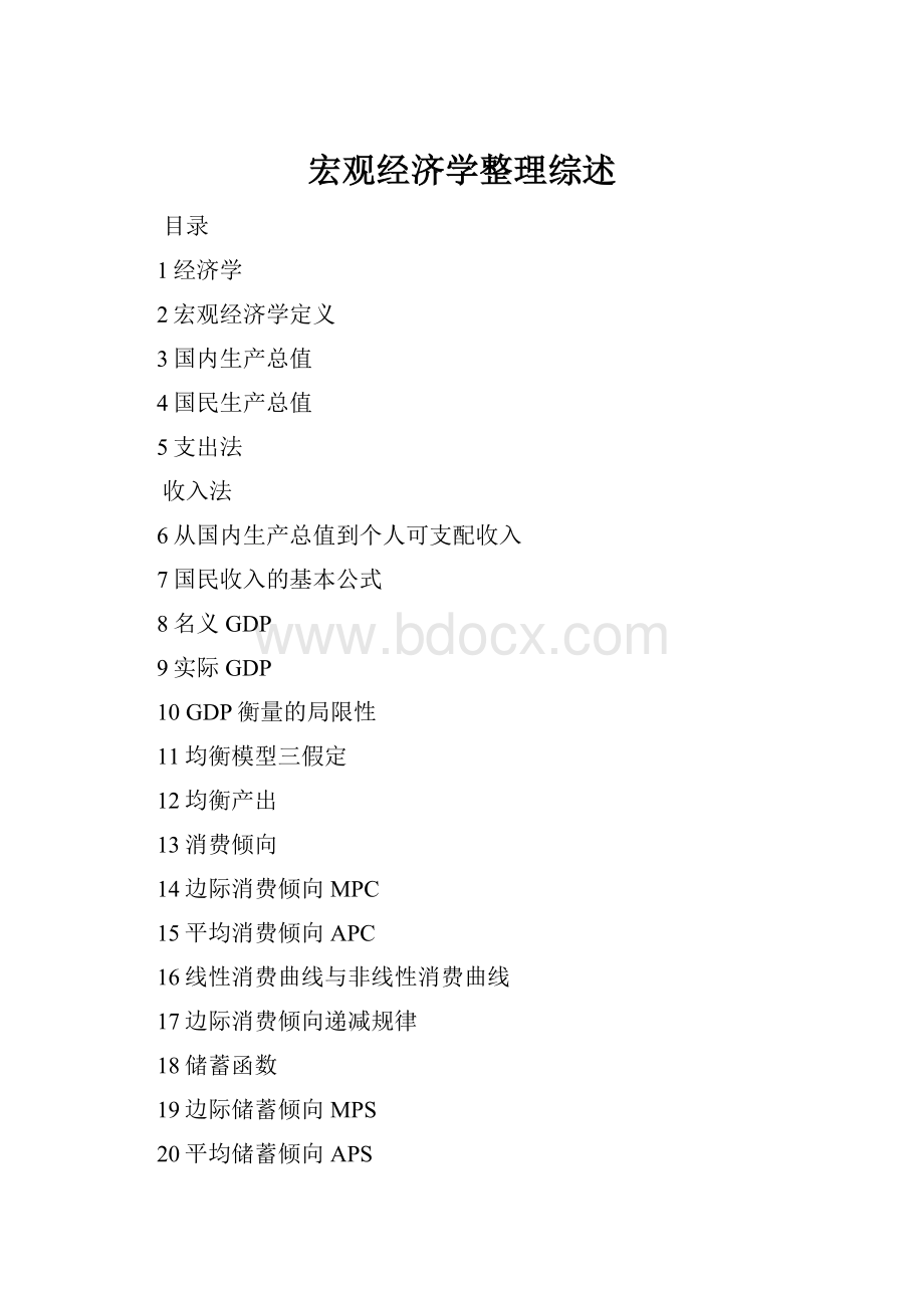 宏观经济学整理综述Word文件下载.docx_第1页