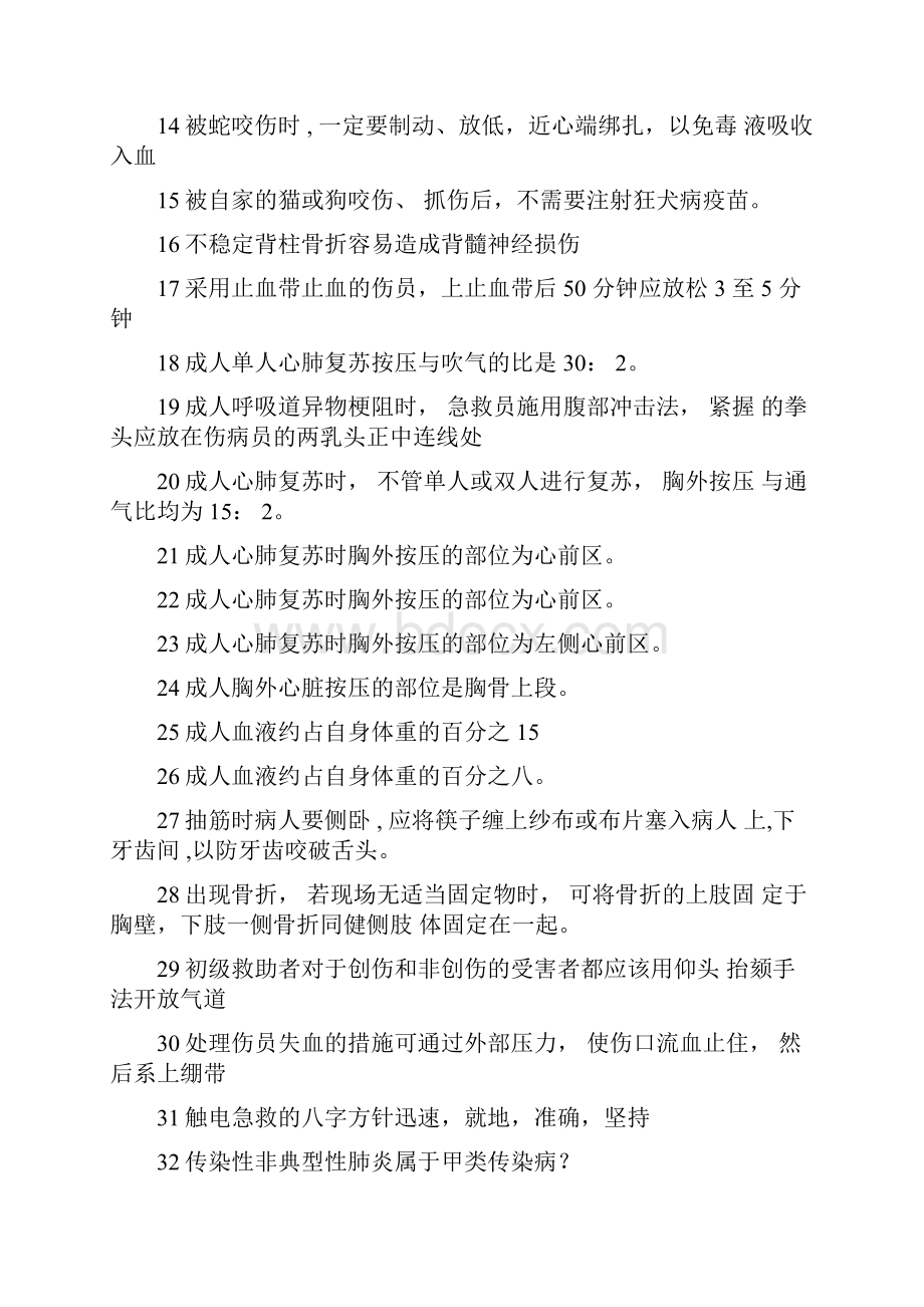 全国中职HSE科普知识竞赛试题判断题.docx_第2页