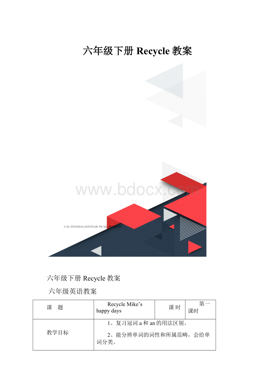 六年级下册Recycle教案Word格式文档下载.docx