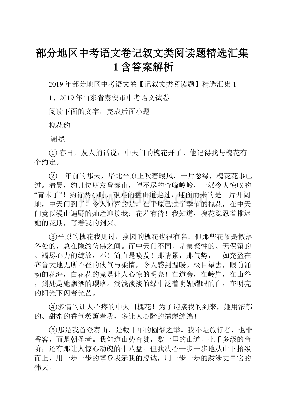 部分地区中考语文卷记叙文类阅读题精选汇集1含答案解析文档格式.docx