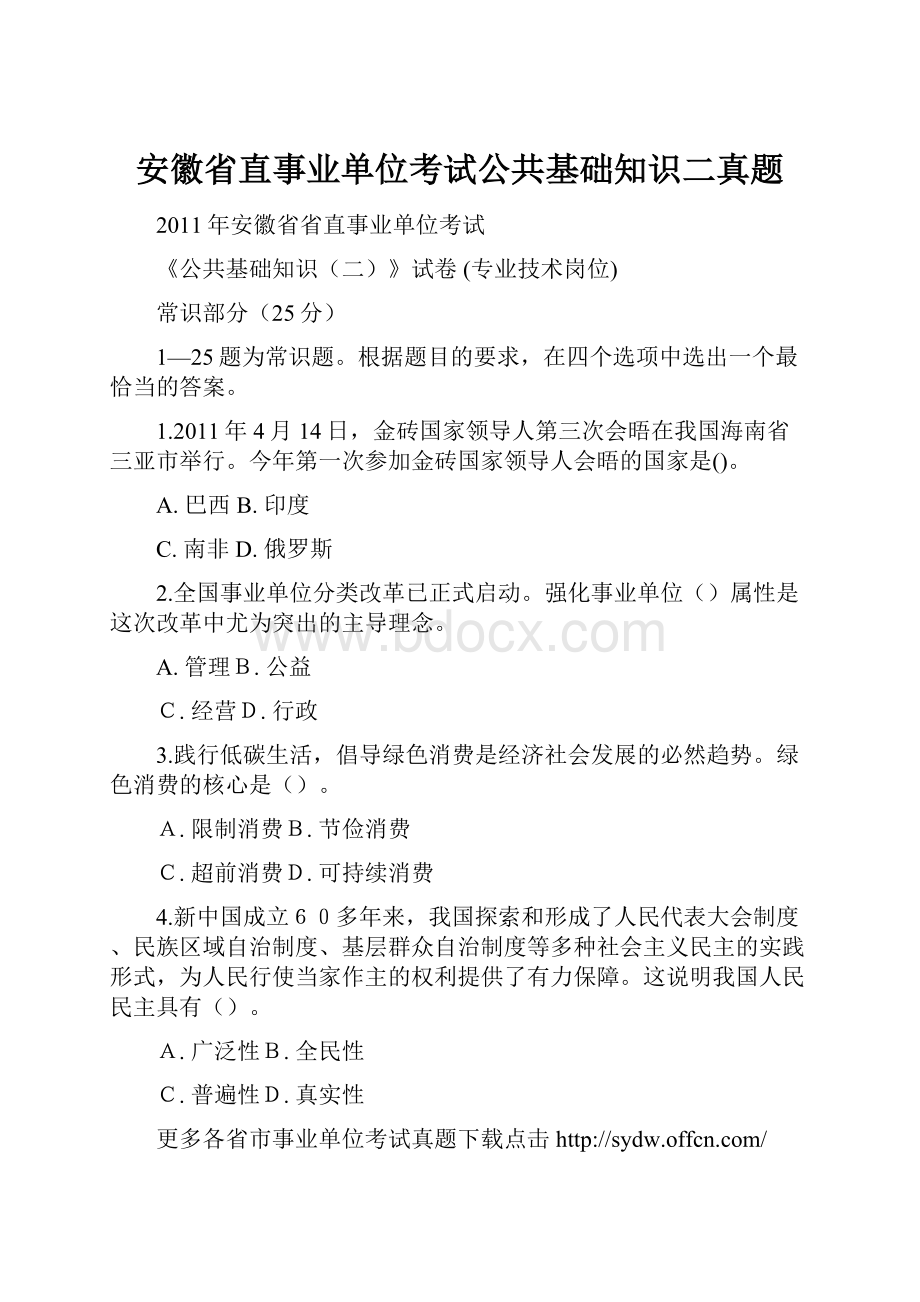 安徽省直事业单位考试公共基础知识二真题文档格式.docx