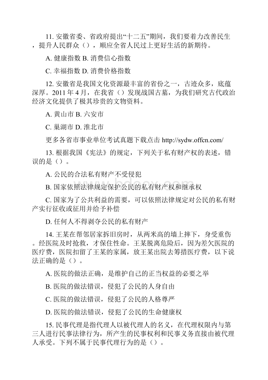 安徽省直事业单位考试公共基础知识二真题.docx_第3页