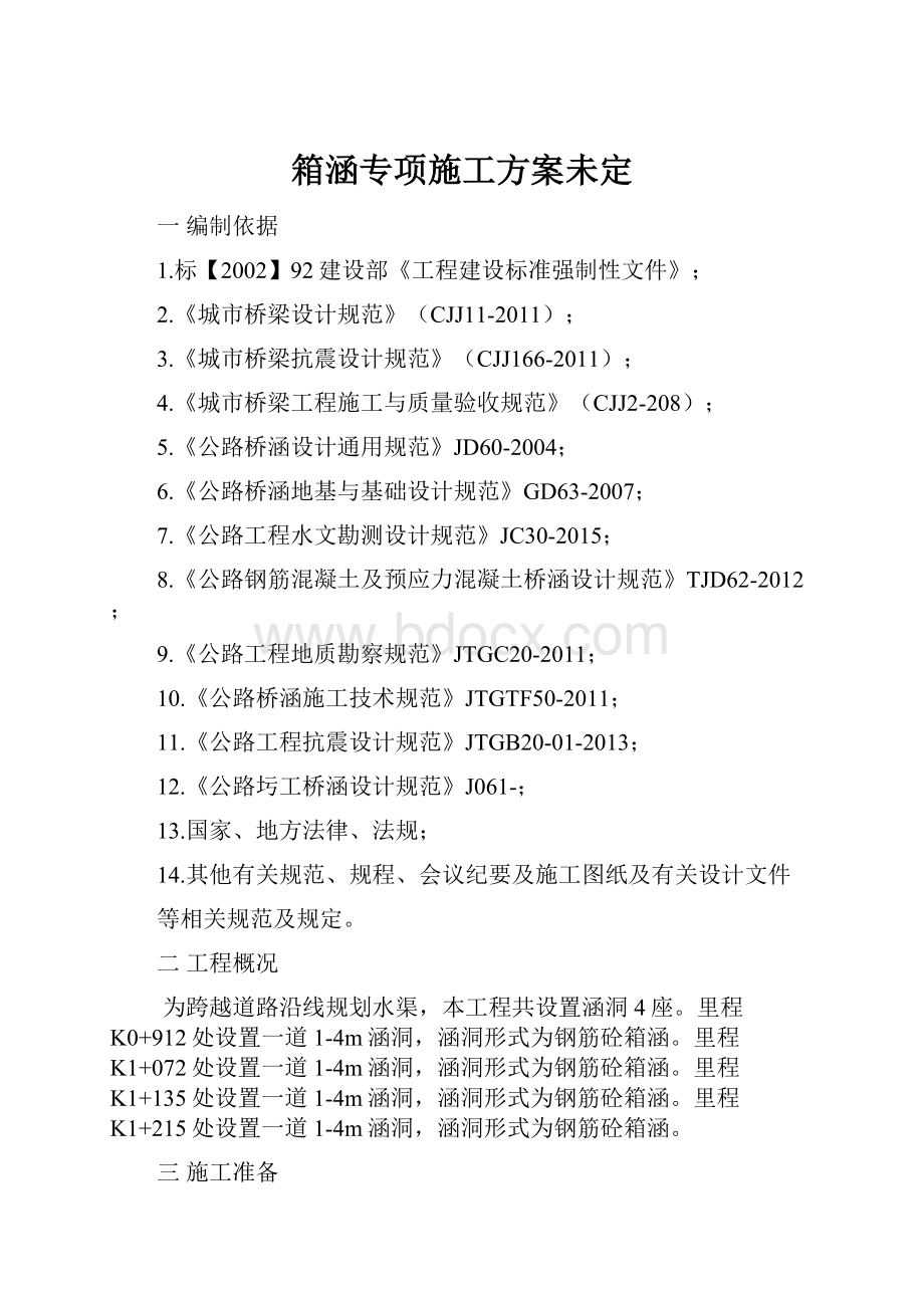 箱涵专项施工方案未定.docx_第1页