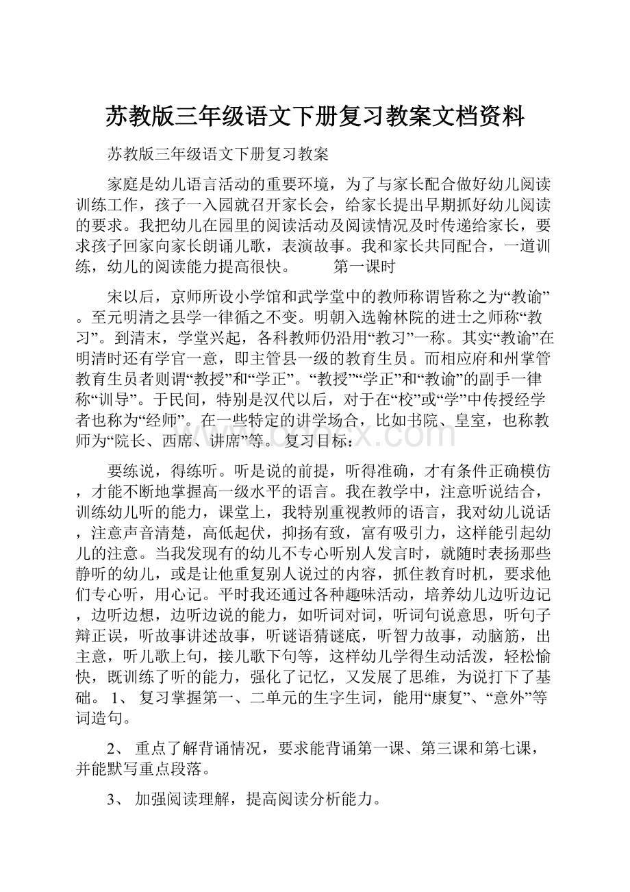 苏教版三年级语文下册复习教案文档资料.docx