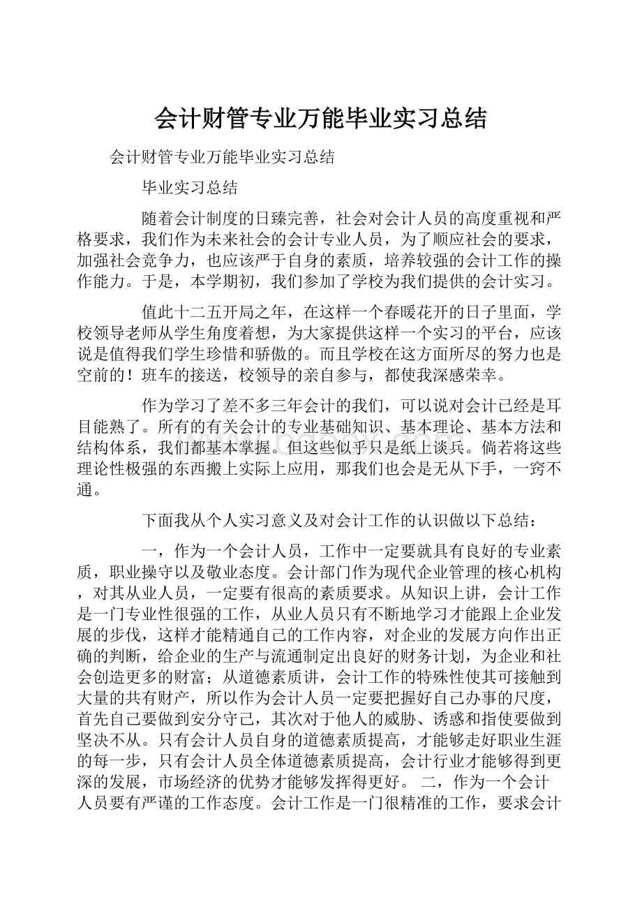 会计财管专业万能毕业实习总结.docx_第1页