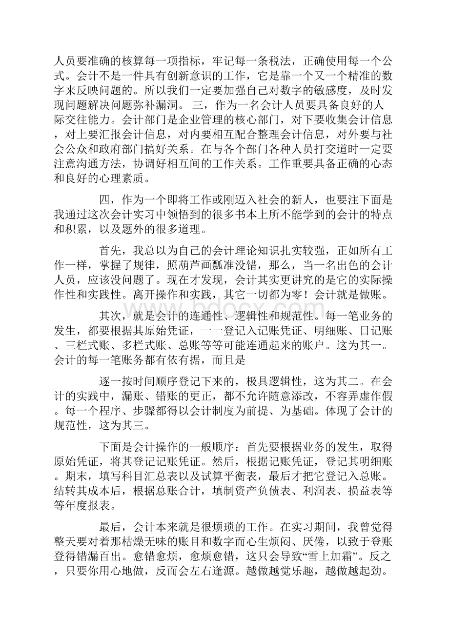 会计财管专业万能毕业实习总结.docx_第2页