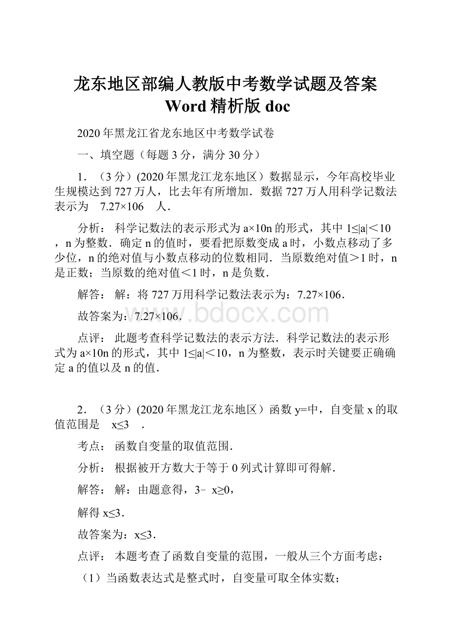 龙东地区部编人教版中考数学试题及答案Word精析版doc文档格式.docx