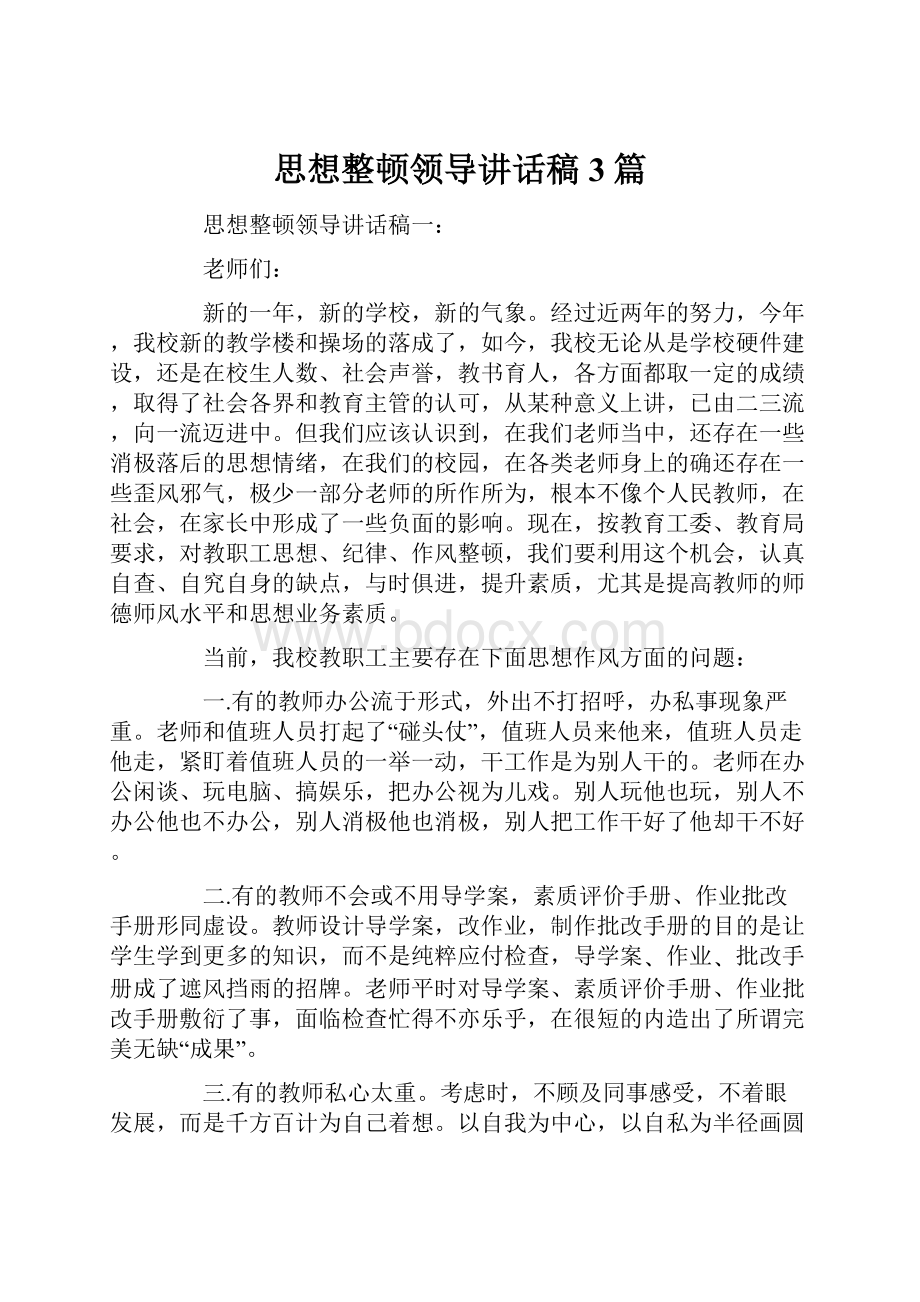 思想整顿领导讲话稿3篇Word文档下载推荐.docx_第1页