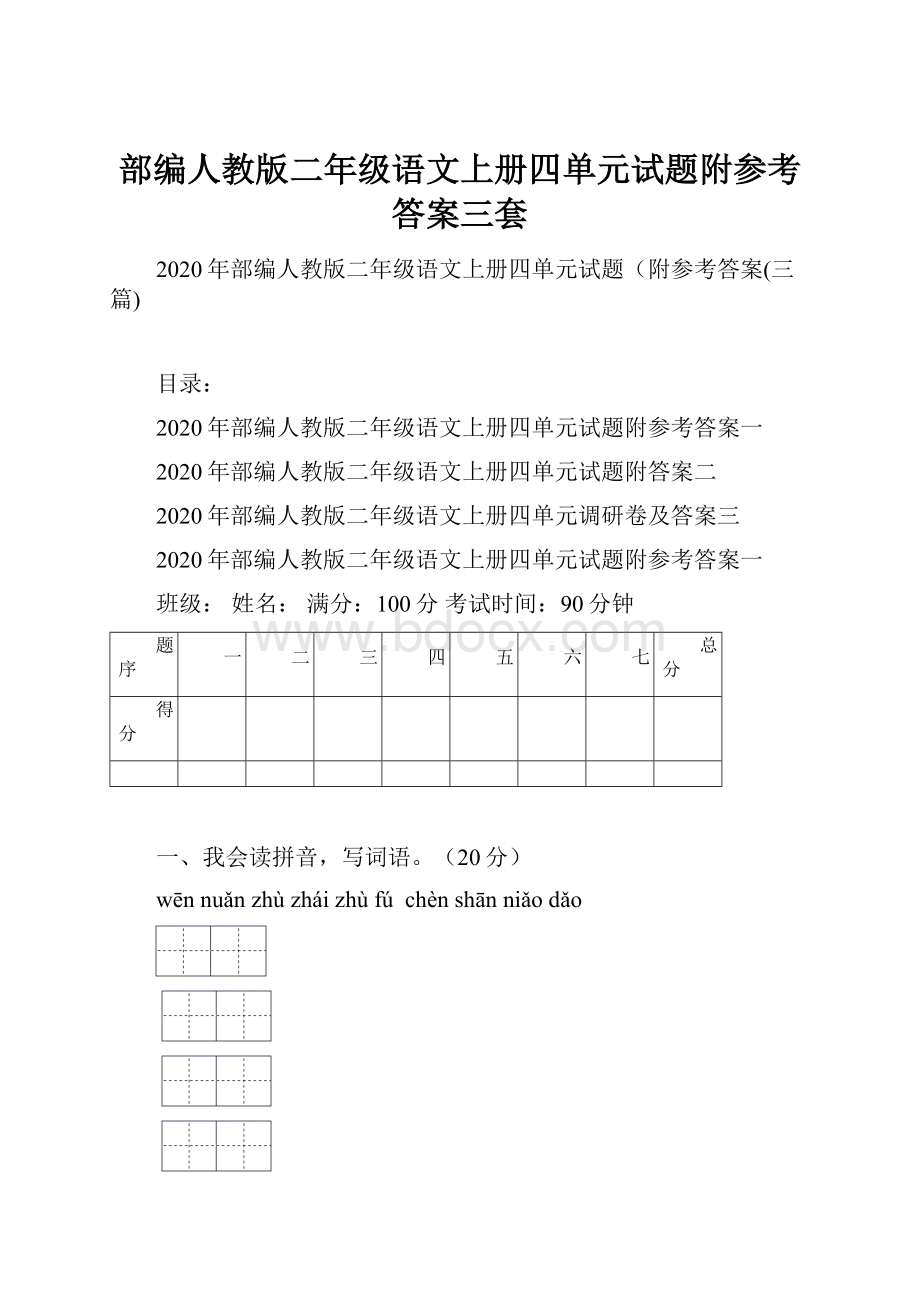 部编人教版二年级语文上册四单元试题附参考答案三套文档格式.docx_第1页