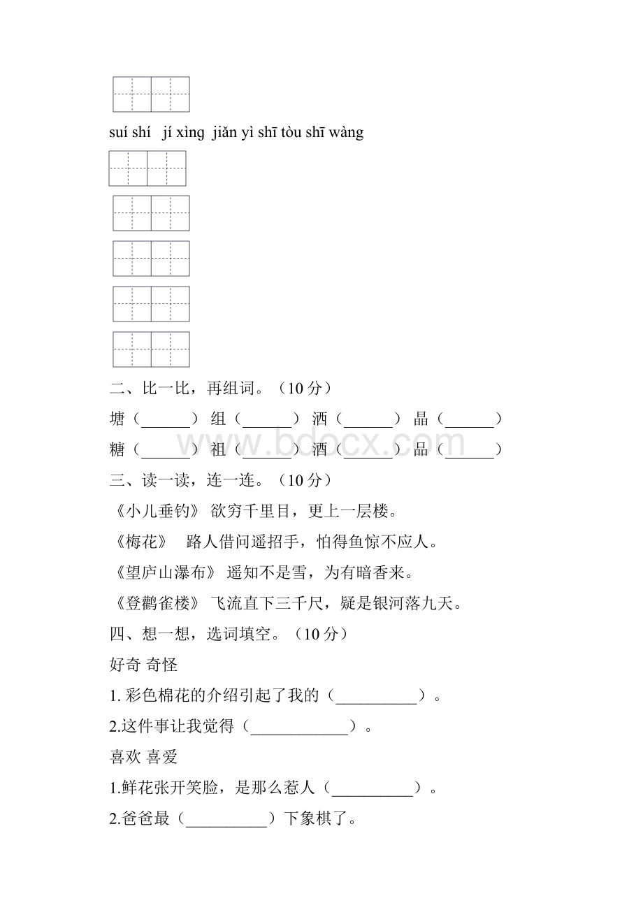 部编人教版二年级语文上册四单元试题附参考答案三套文档格式.docx_第2页