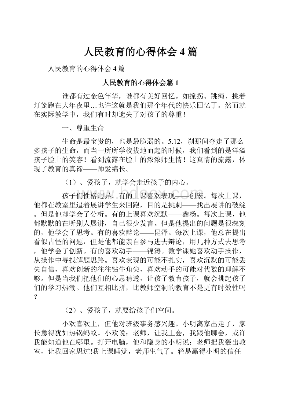 人民教育的心得体会4篇.docx_第1页