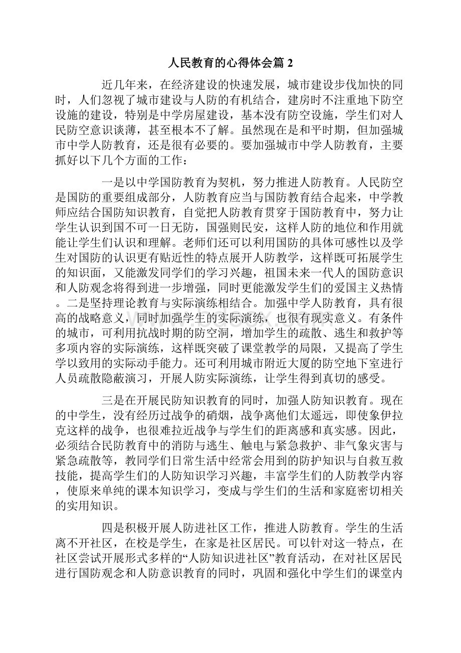 人民教育的心得体会4篇.docx_第3页