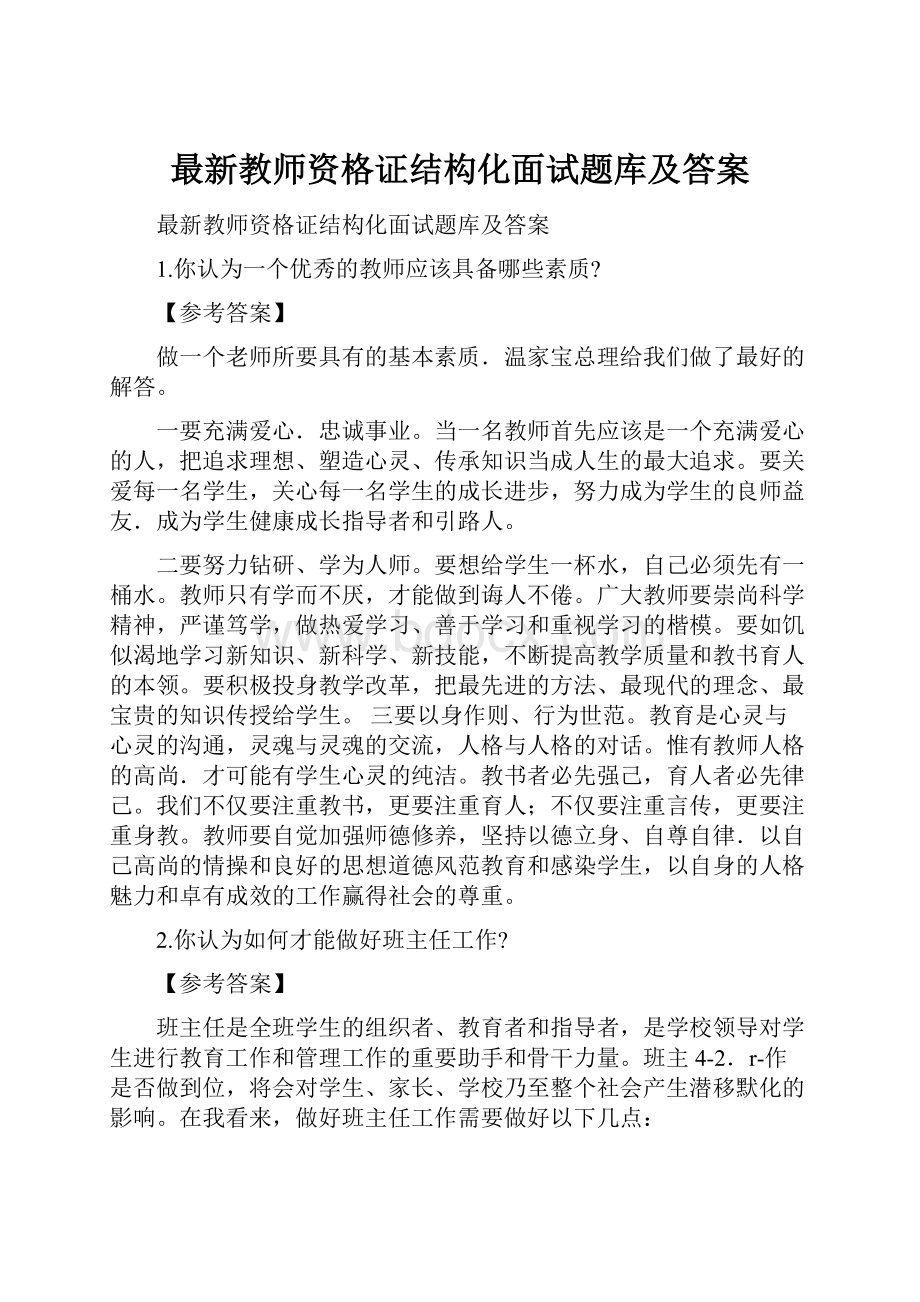 最新教师资格证结构化面试题库及答案.docx_第1页