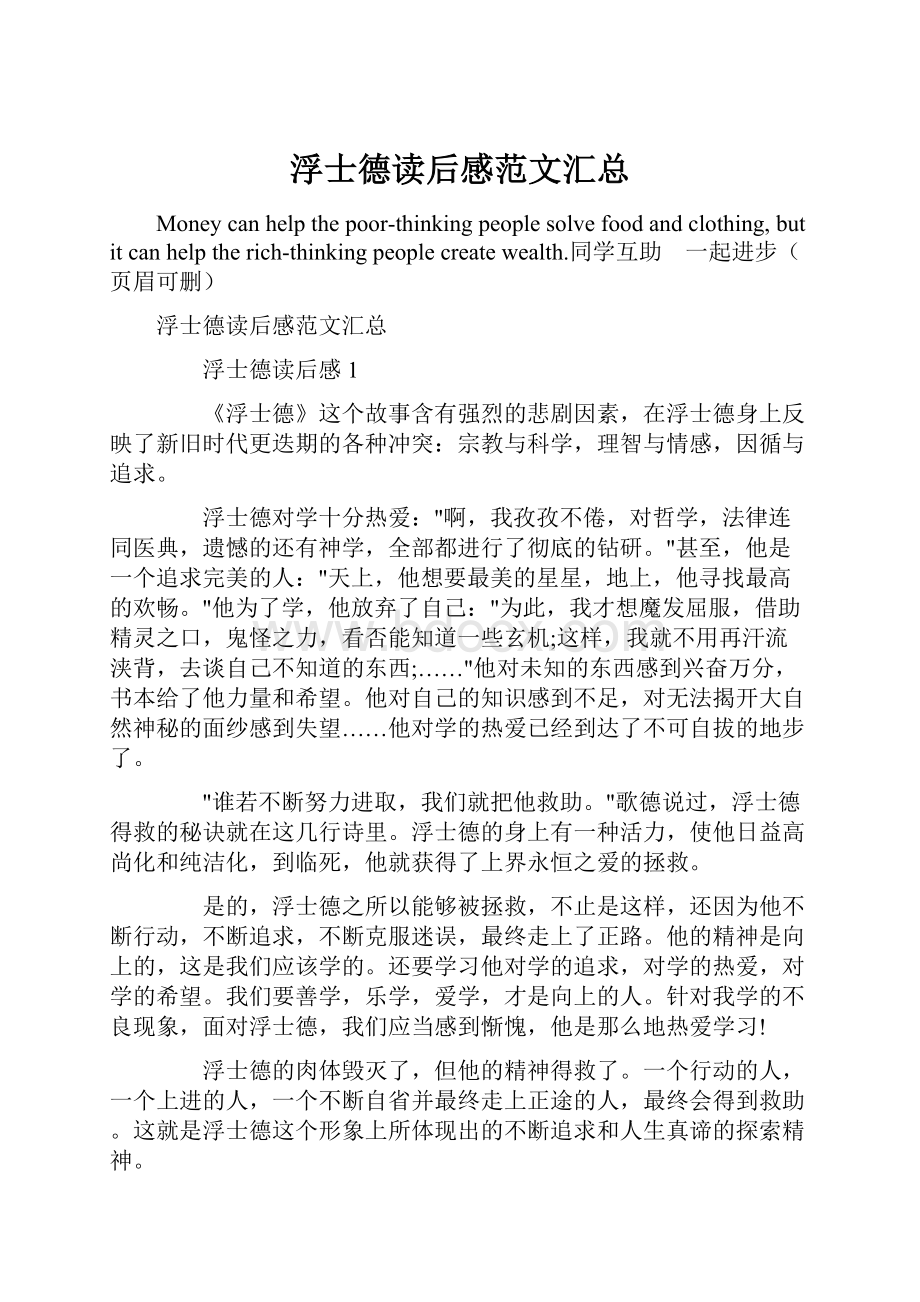 浮士德读后感范文汇总Word下载.docx