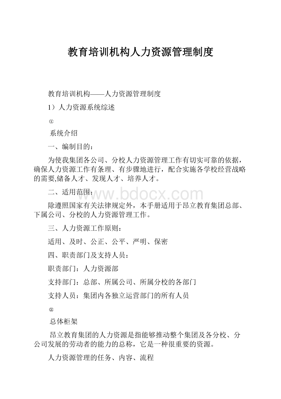 教育培训机构人力资源管理制度.docx_第1页