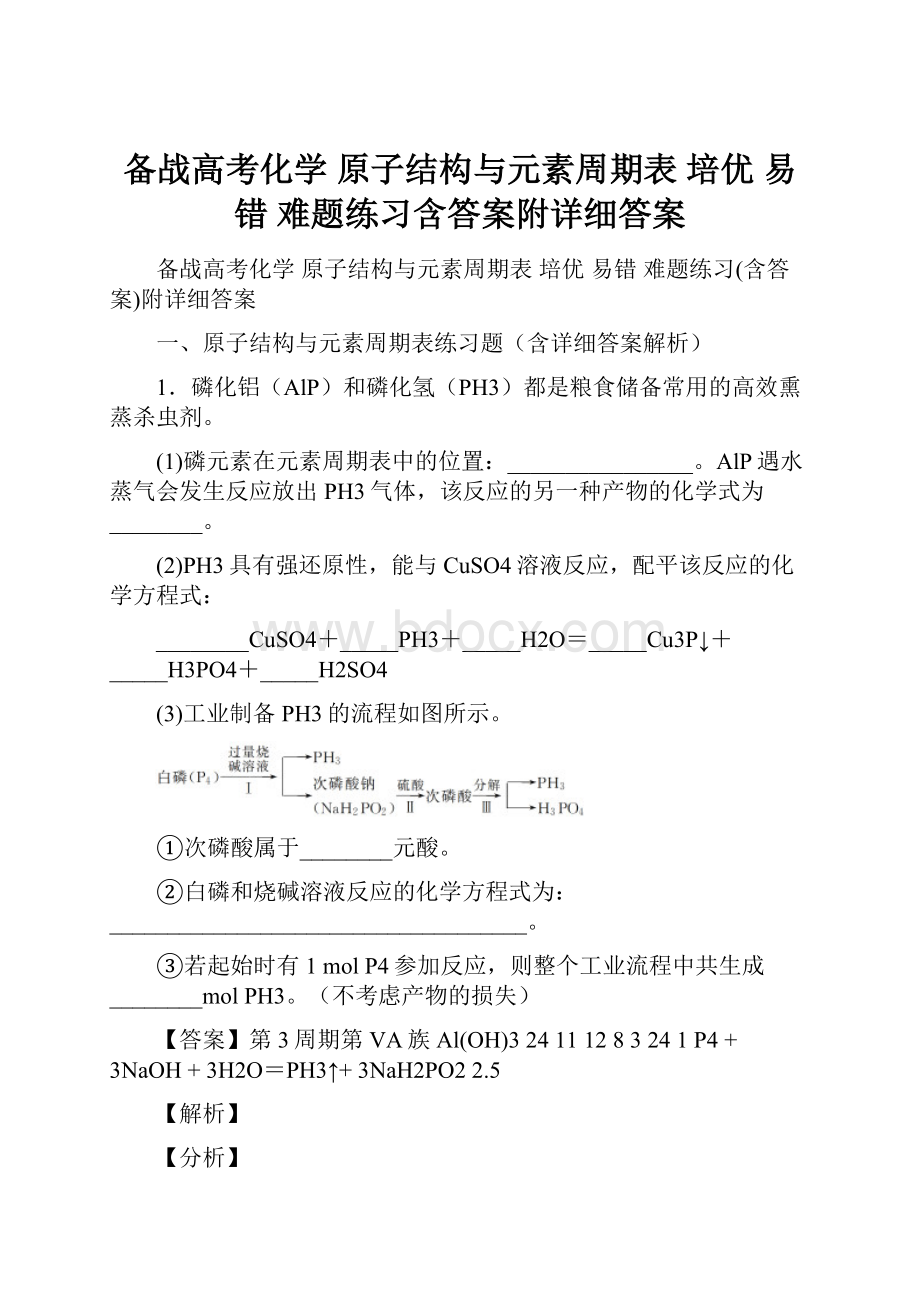 备战高考化学 原子结构与元素周期表 培优 易错 难题练习含答案附详细答案.docx_第1页