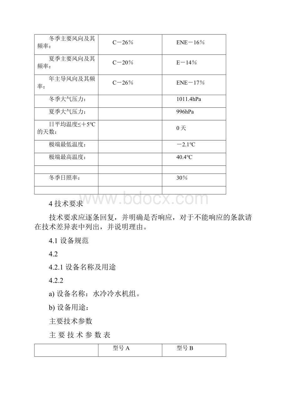 水冷冷水机组规范书Word文档格式.docx_第2页