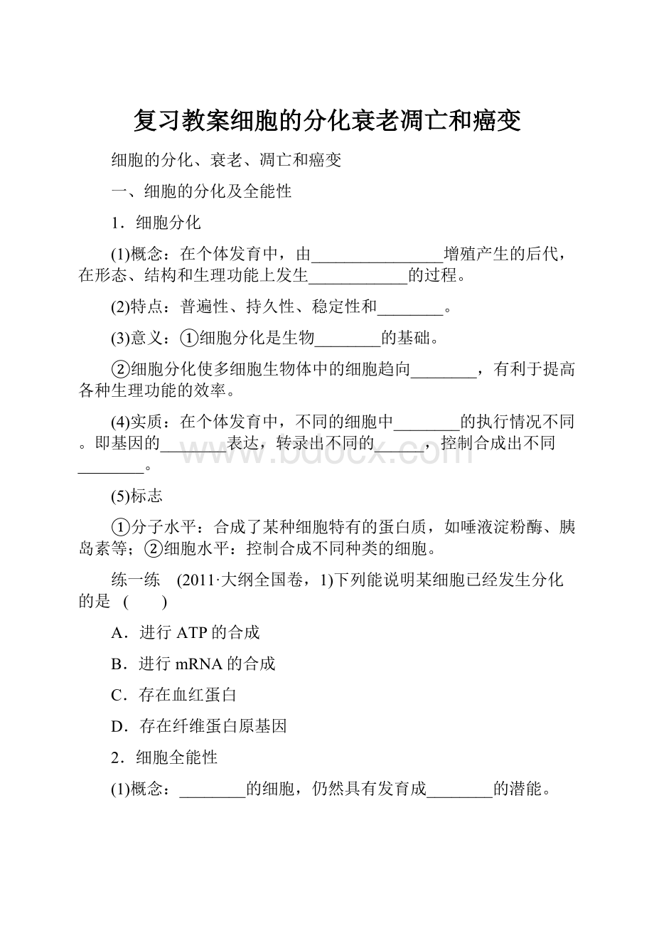 复习教案细胞的分化衰老凋亡和癌变.docx