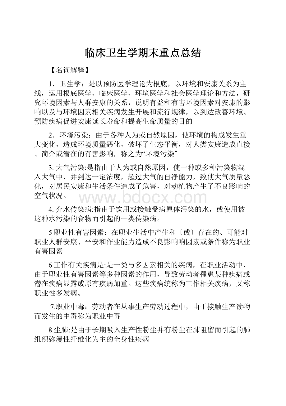 临床卫生学期末重点总结Word文档格式.docx