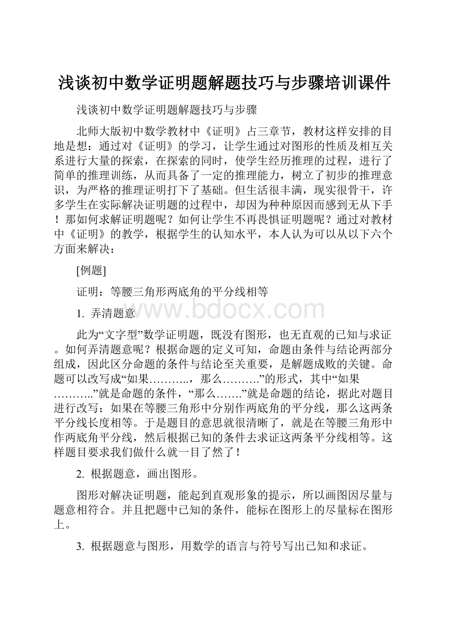 浅谈初中数学证明题解题技巧与步骤培训课件.docx