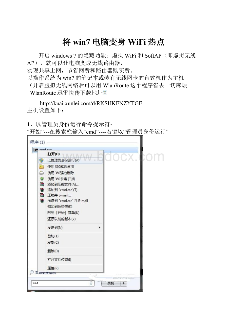 将win7电脑变身WiFi热点Word文件下载.docx