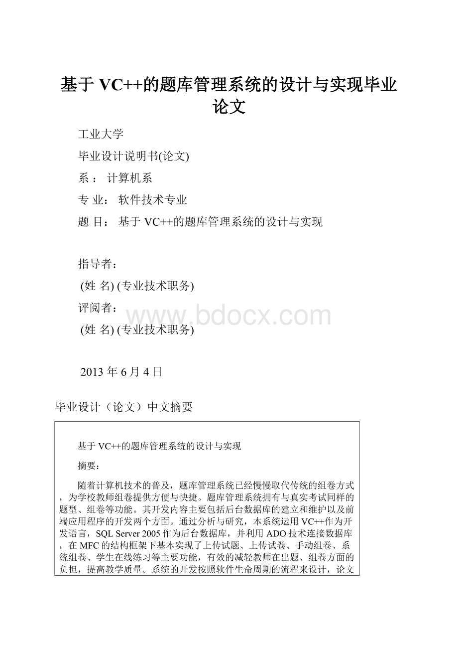 基于VC++的题库管理系统的设计与实现毕业论文Word文档格式.docx_第1页