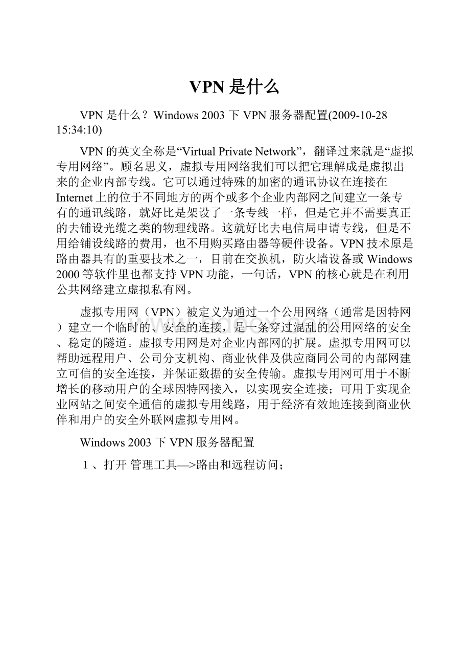 VPN是什么.docx