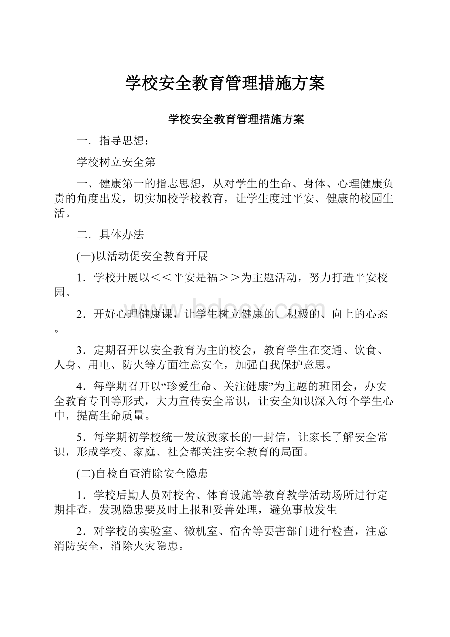 学校安全教育管理措施方案.docx