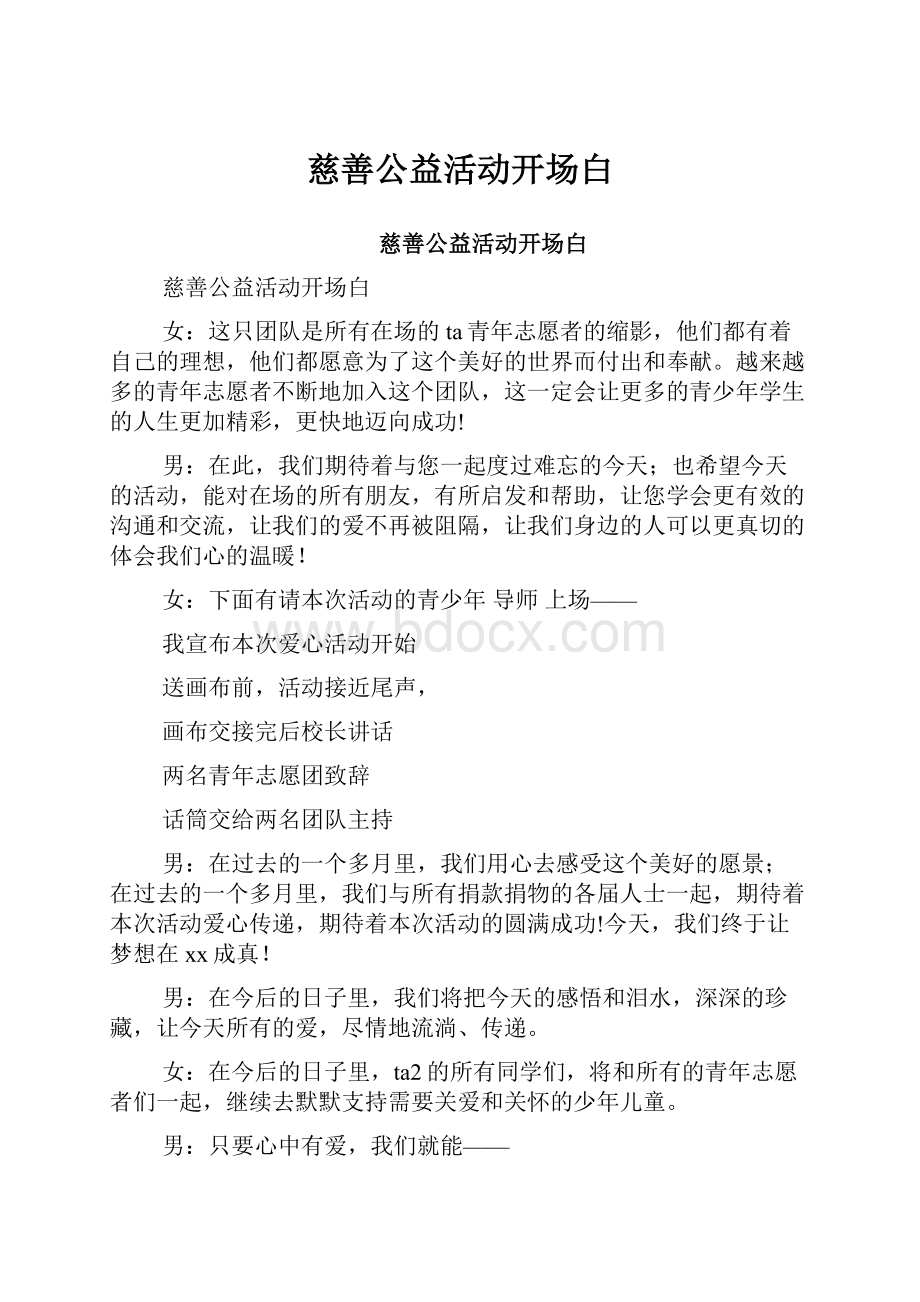 慈善公益活动开场白.docx_第1页