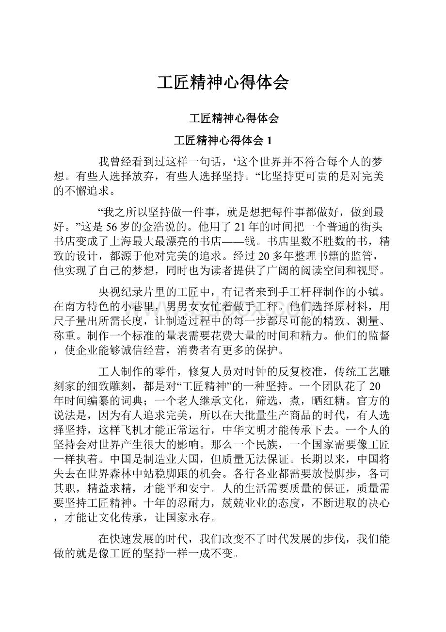 工匠精神心得体会Word格式文档下载.docx