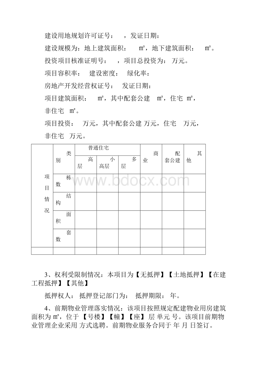 商品房预售方案范本Word文档格式.docx_第3页