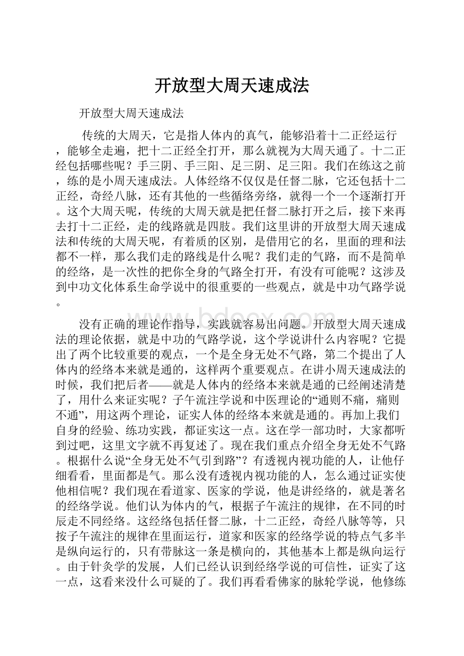 开放型大周天速成法.docx