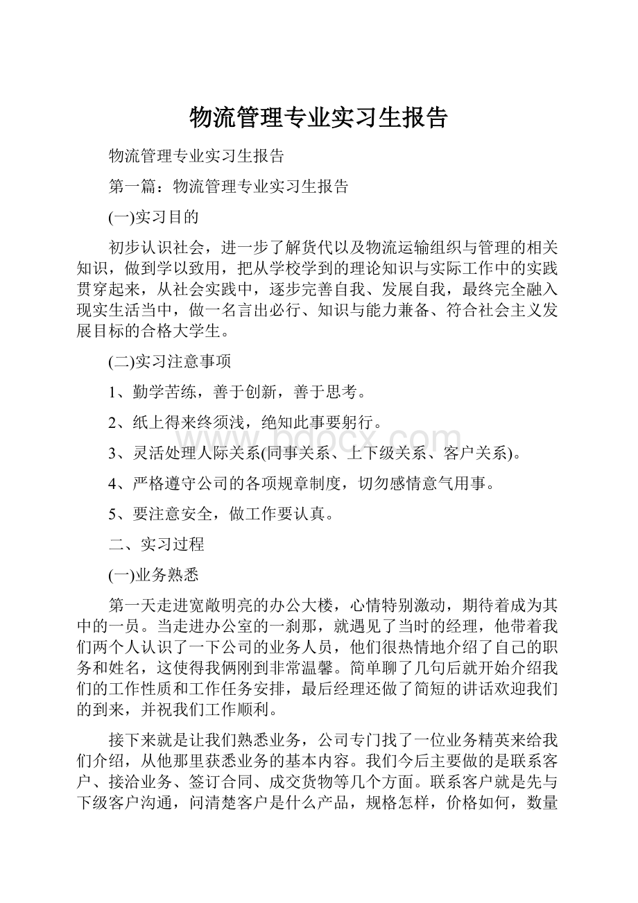 物流管理专业实习生报告.docx