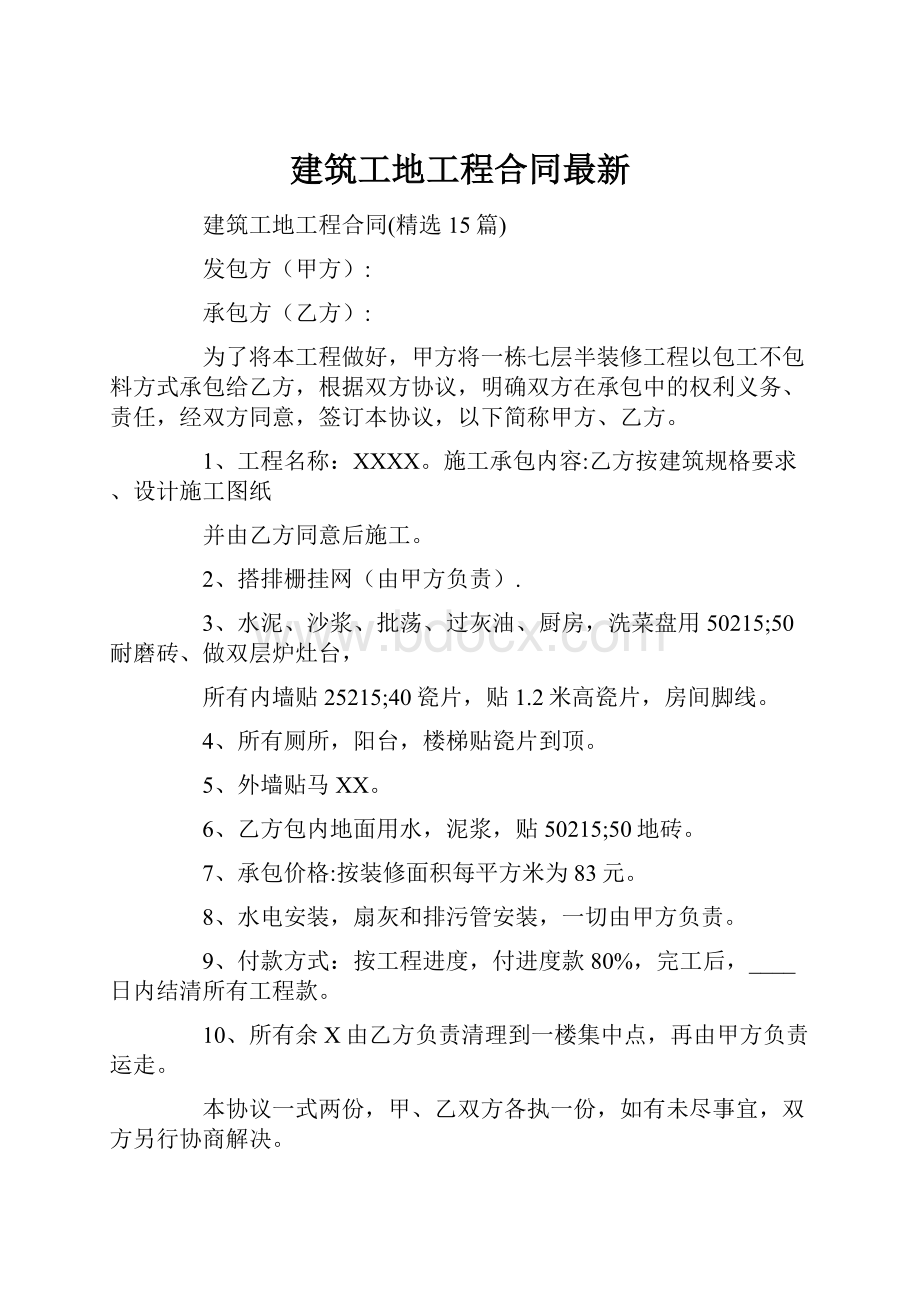 建筑工地工程合同最新.docx_第1页