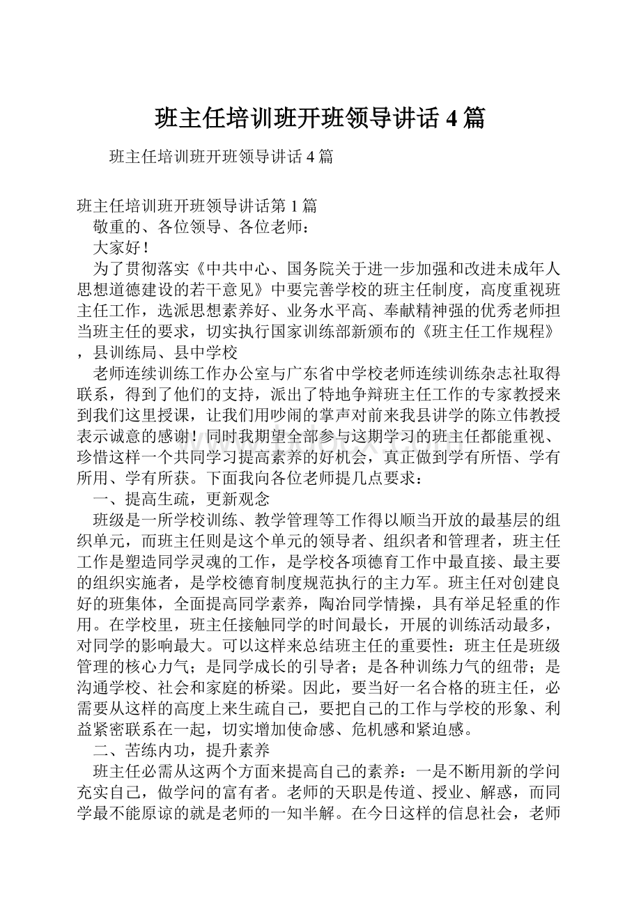 班主任培训班开班领导讲话4篇Word文档下载推荐.docx_第1页